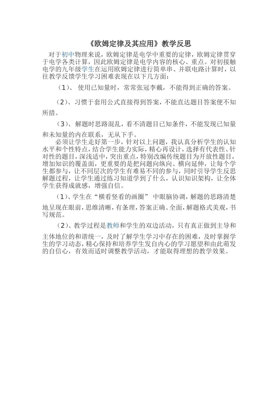 《欧姆定律及其应用》教学反思_第1页