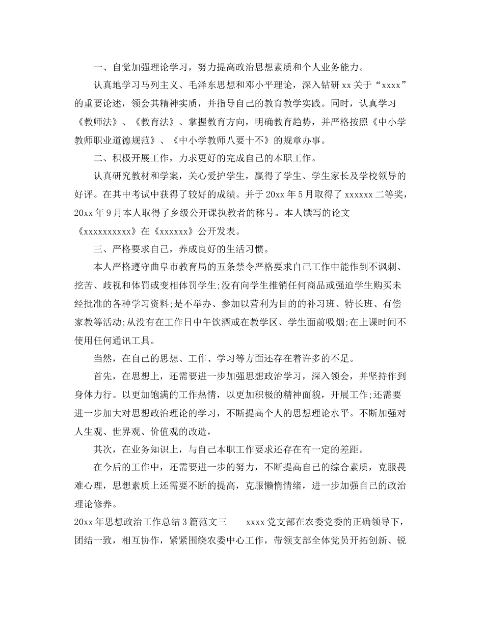 2020年思想政治工作总结3篇 _第3页