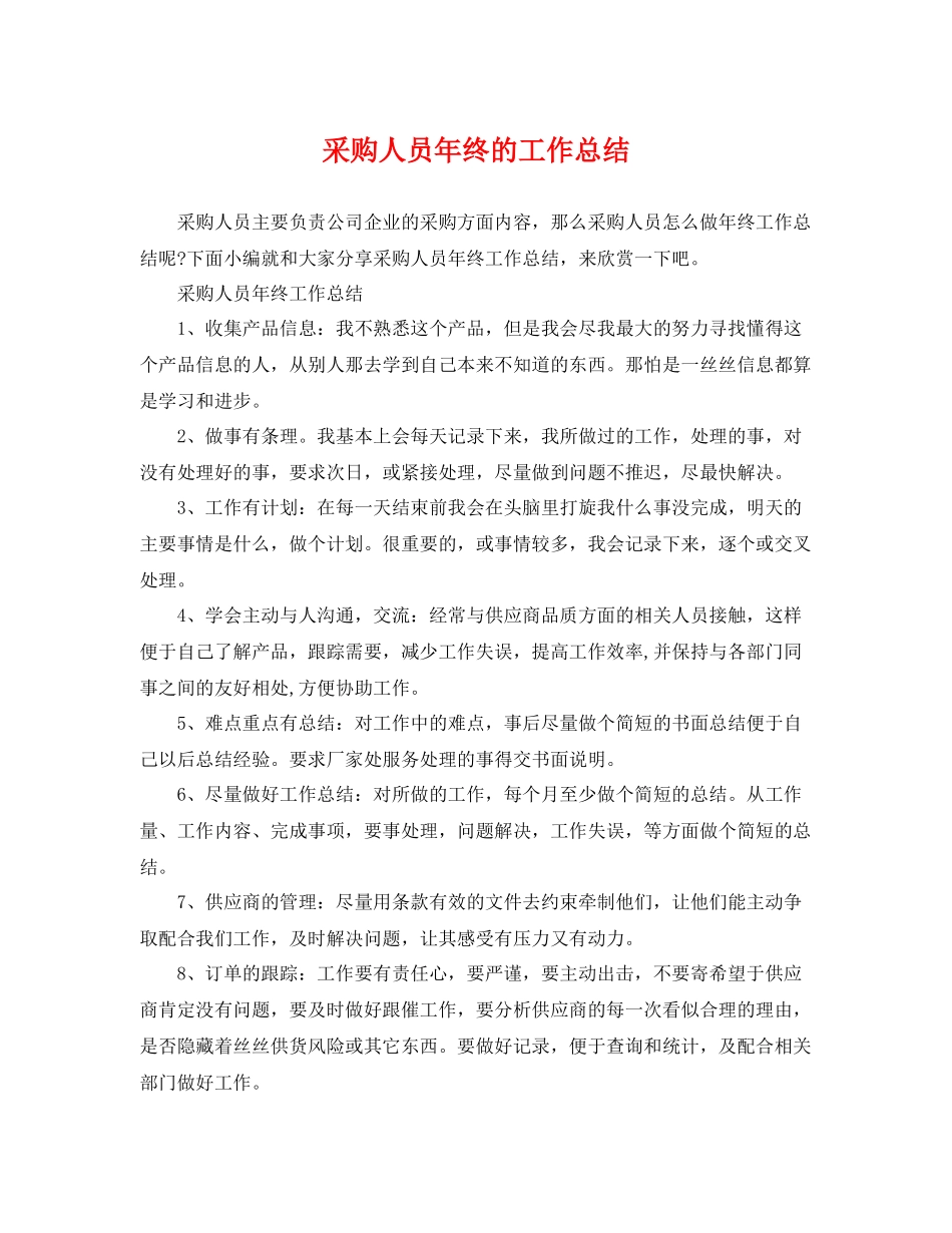 采购人员年终的工作总结 _第1页