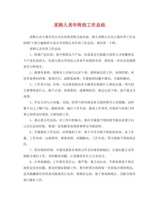 采购人员年终的工作总结 