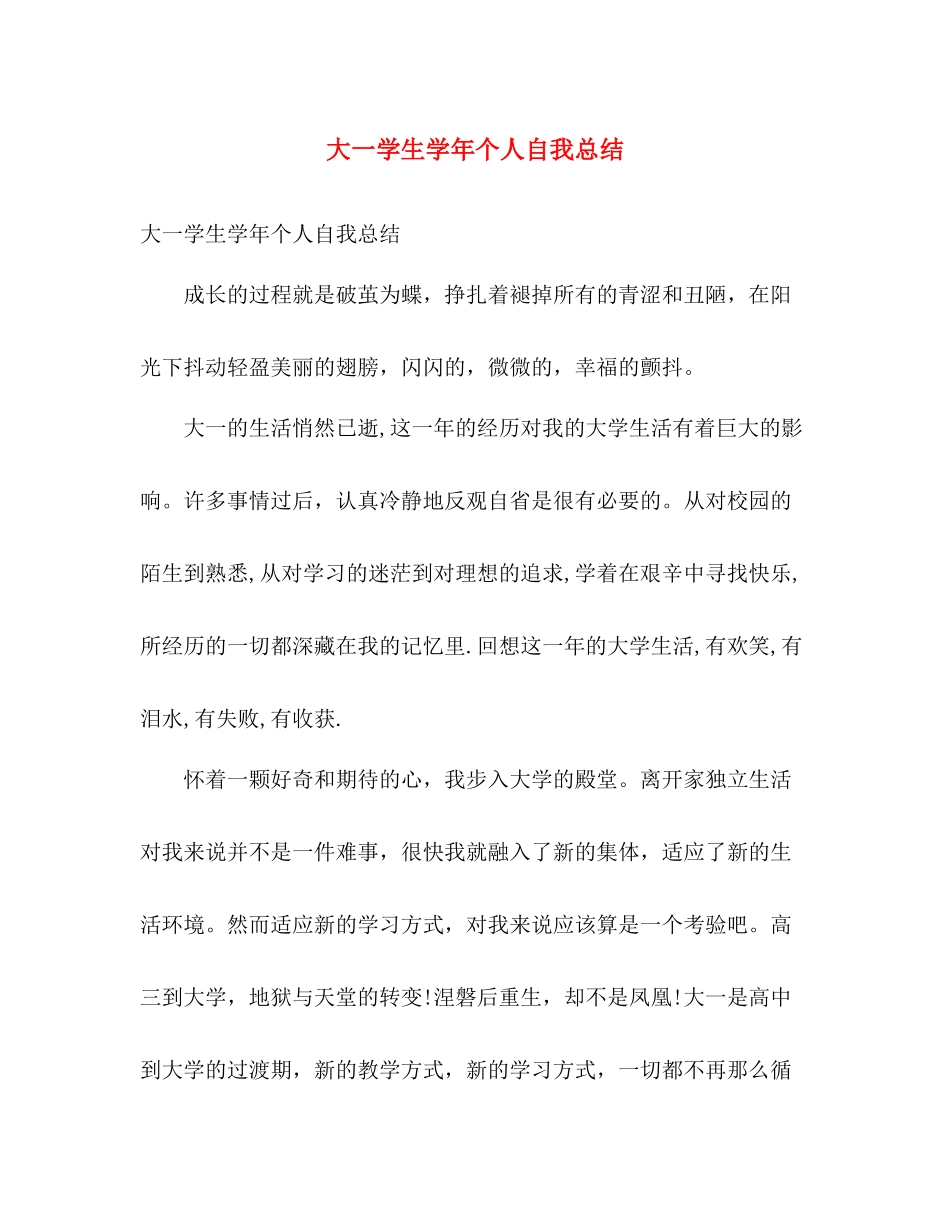大一学生学年个人自我总结 _第1页