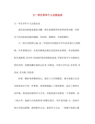 大一学生学年个人自我总结 