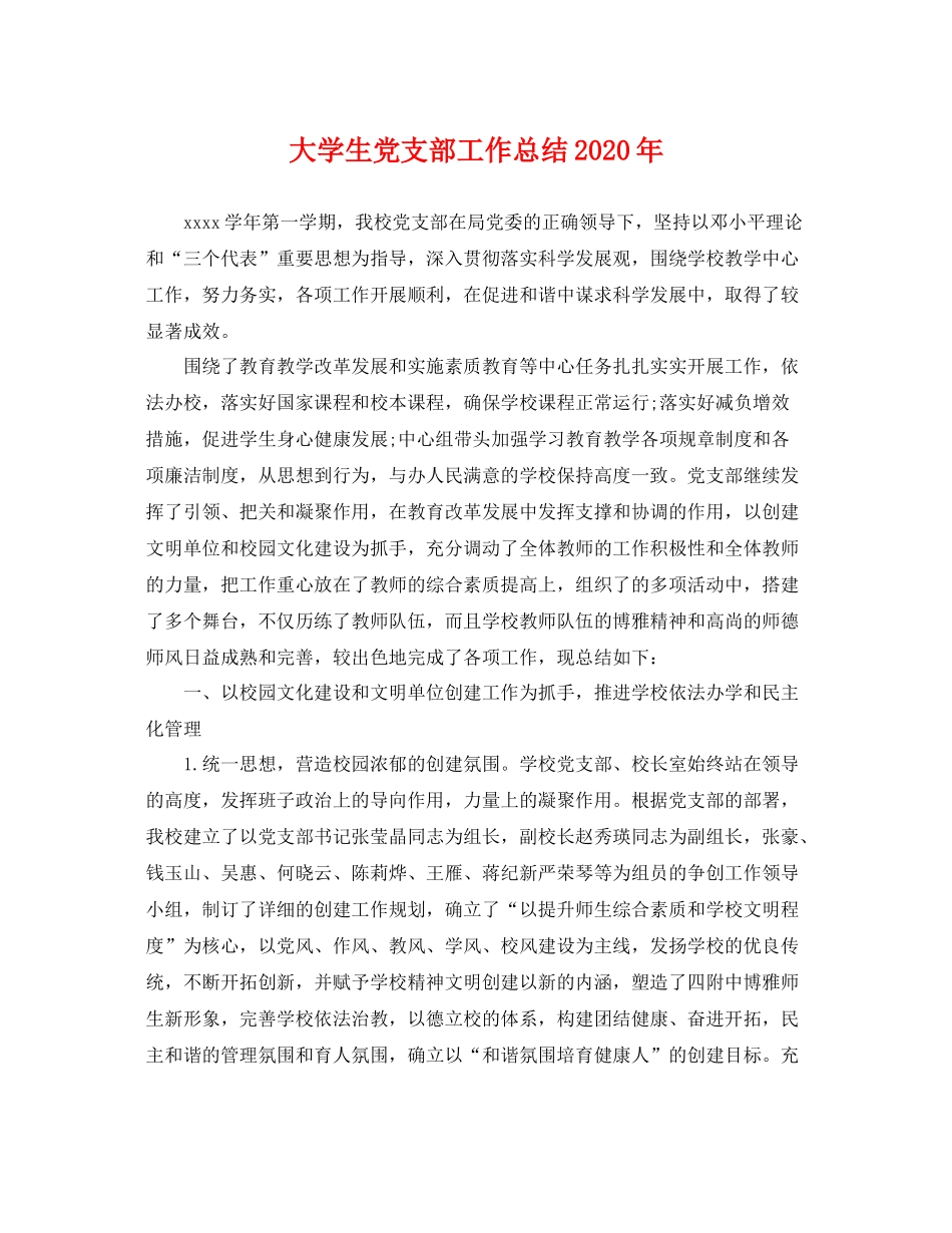 大学生党支部工作总结2020年 _第1页