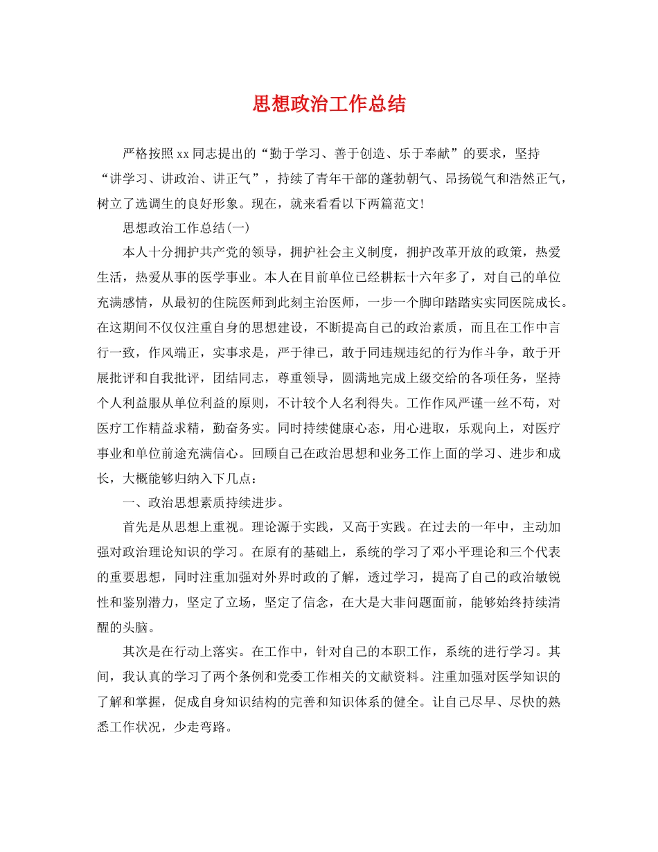 思想政治工作总结 _第1页