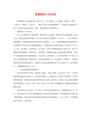 思想政治工作总结 