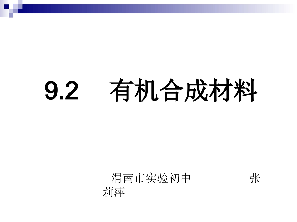 有机合成材料_第2页