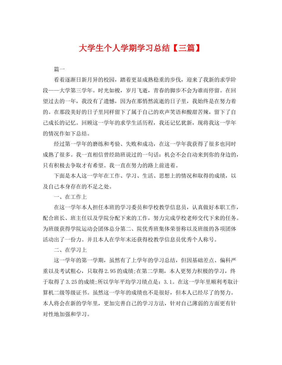 大学生个人学期学习总结【三篇】 _第1页