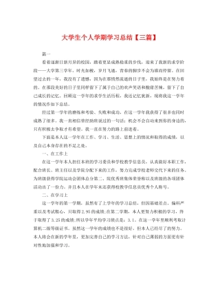 大学生个人学期学习总结【三篇】 