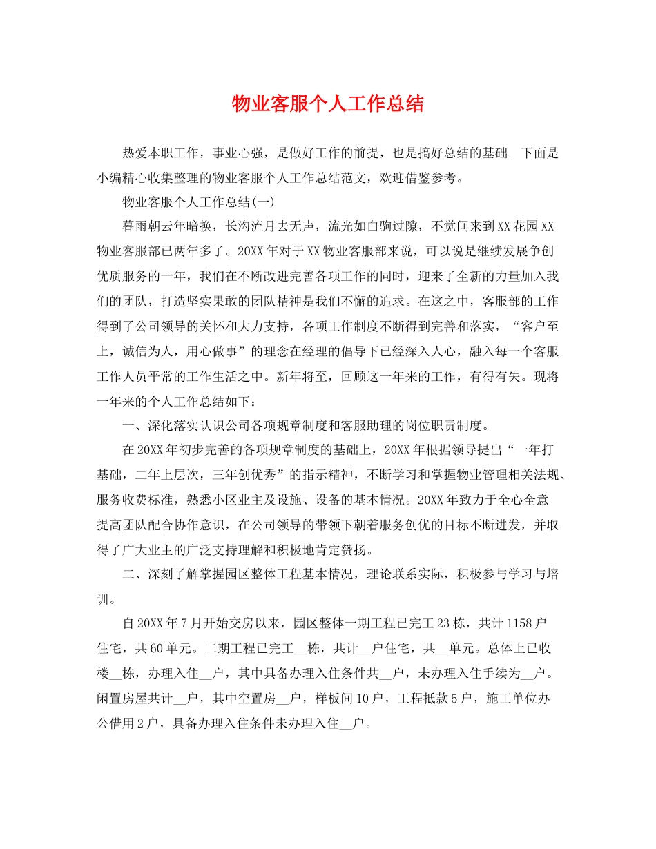 物业客服个人工作总结 _第1页