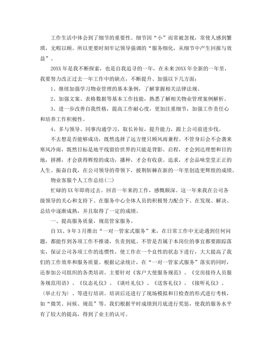 物业客服个人工作总结 _第3页