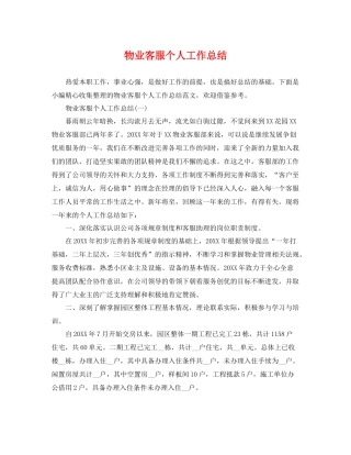 物业客服个人工作总结 