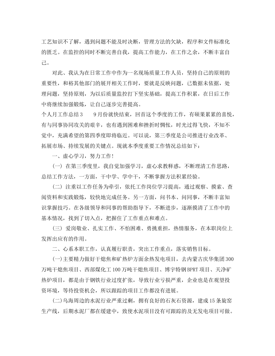 公司员工个人月度工作总结 _第3页