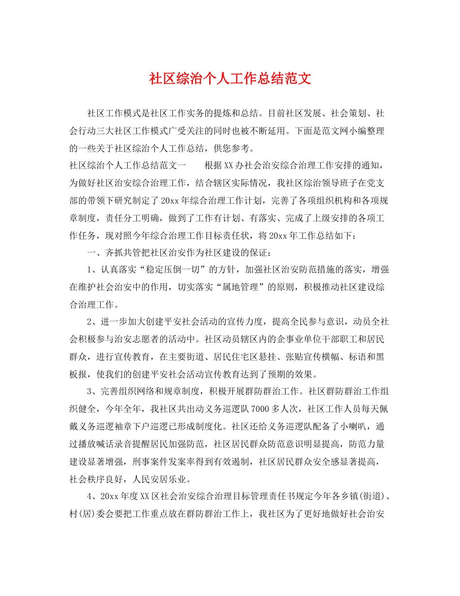 社区综治个人工作总结范文 _第1页