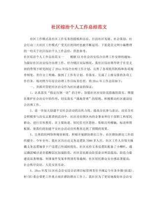 社区综治个人工作总结范文 