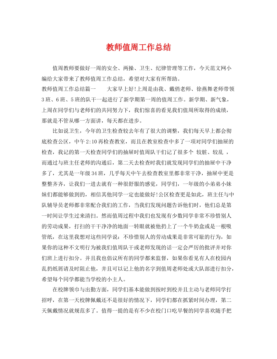 教师值周工作总结 _第1页