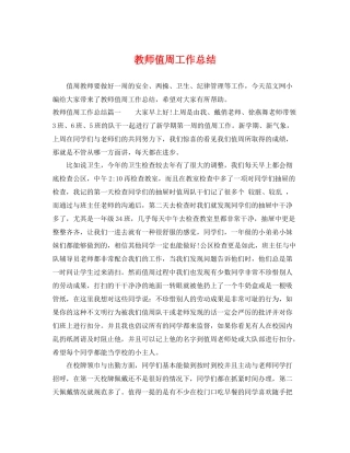 教师值周工作总结 