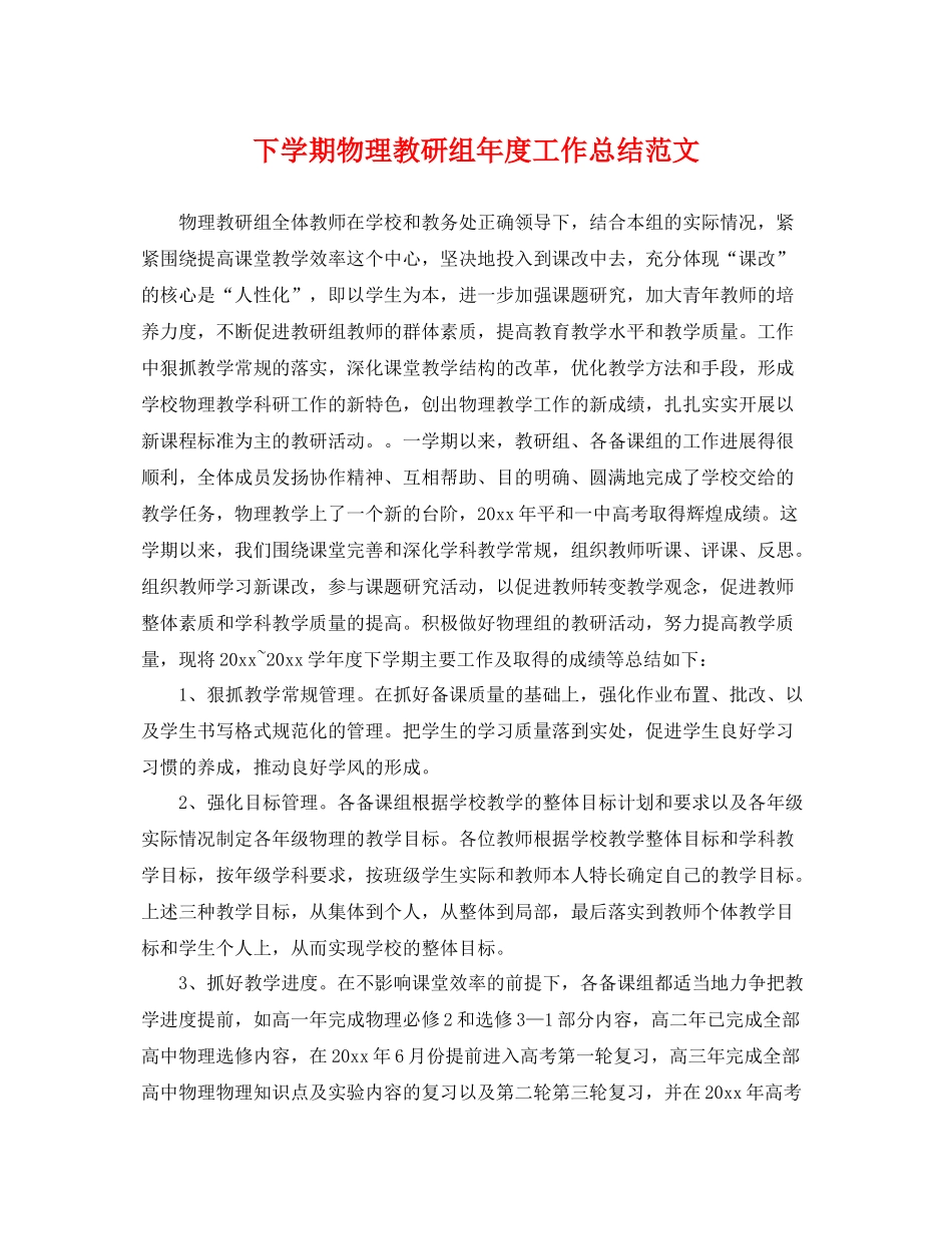 下学期物理教研组年度工作总结范文 _第1页