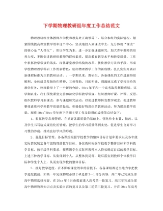 下学期物理教研组年度工作总结范文 