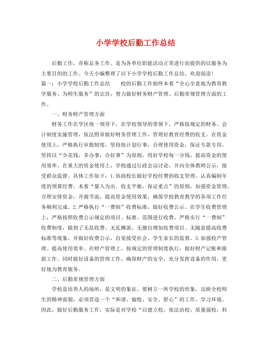 小学学校后勤工作总结 _第1页
