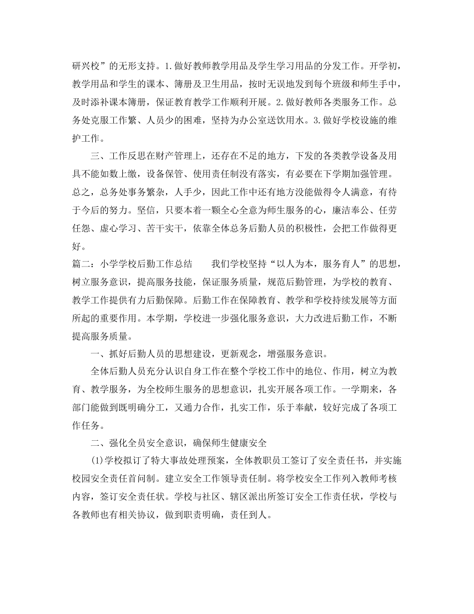 小学学校后勤工作总结 _第2页