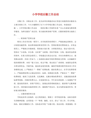 小学学校后勤工作总结 