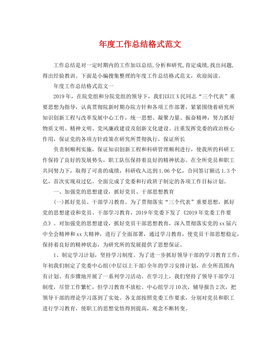 年度工作总结格式范文 _第1页