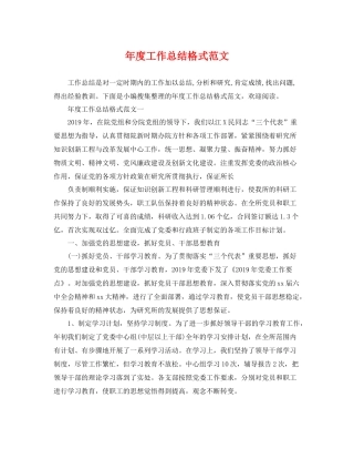年度工作总结格式范文 