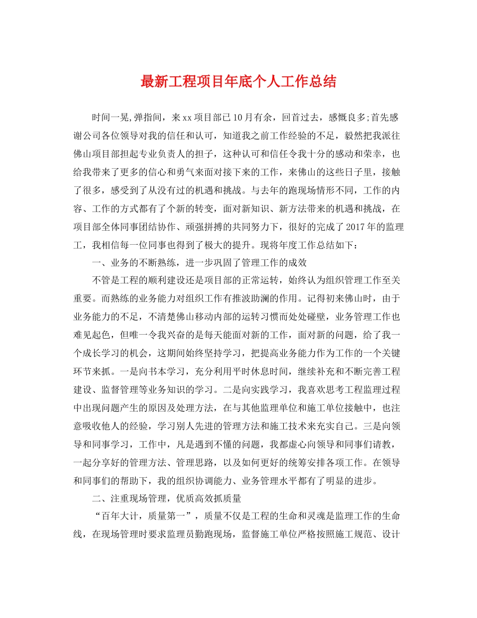 最新工程项目年底个人工作总结 _第1页