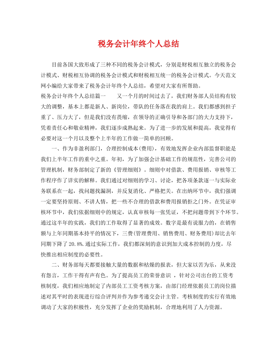 税务会计年终个人总结 _第1页