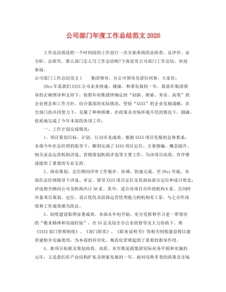 公司部门年度工作总结范文2020 