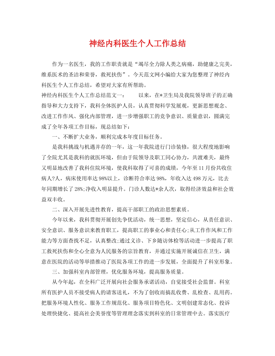 神经内科医生个人工作总结 _第1页