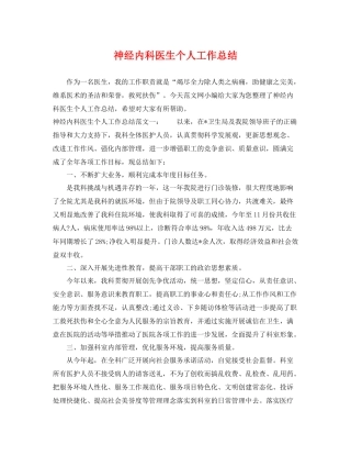 神经内科医生个人工作总结 