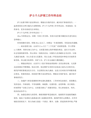 护士个人护理工作年终总结 