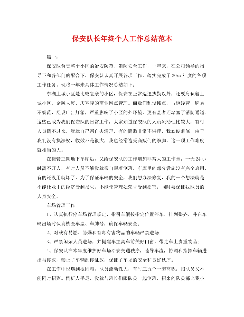 保安队长年终个人工作总结范本 _第1页