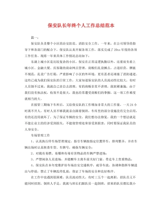 保安队长年终个人工作总结范本 