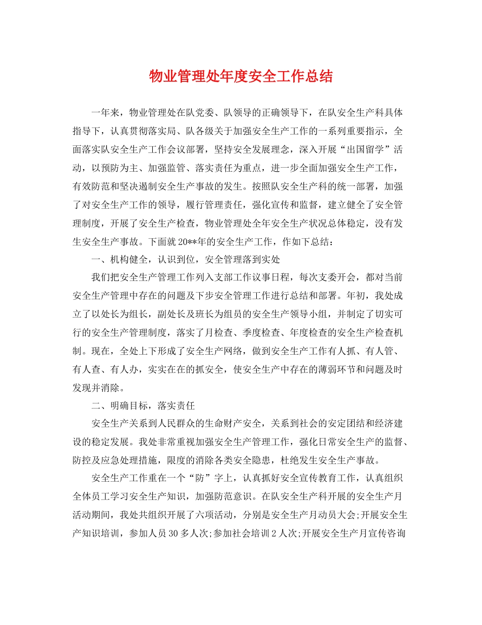 物业管理处年度安全工作总结 _第1页