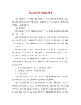 初二学生学习总结范文 