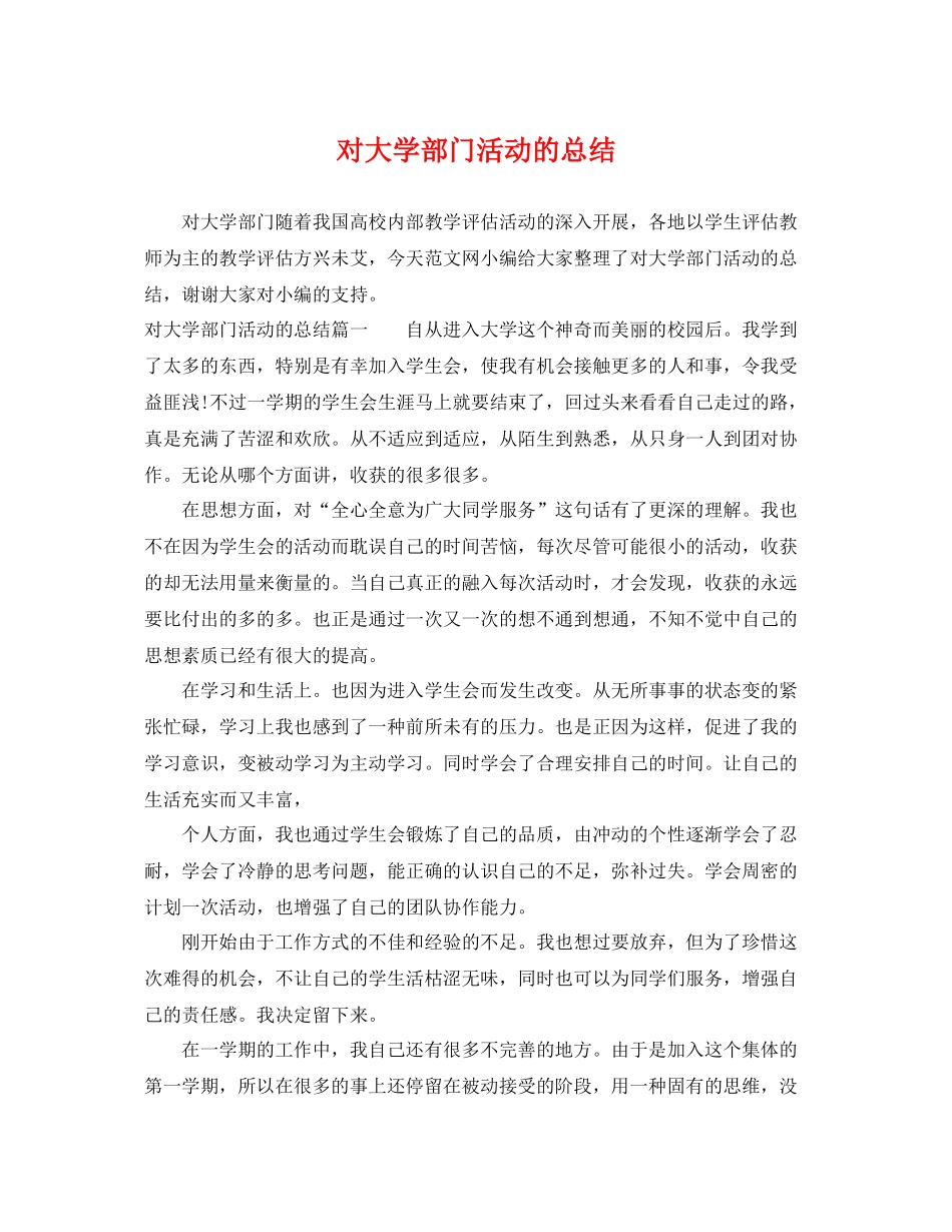 对大学部门活动的总结 _第1页