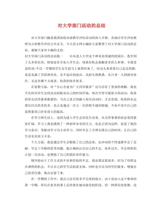 对大学部门活动的总结 
