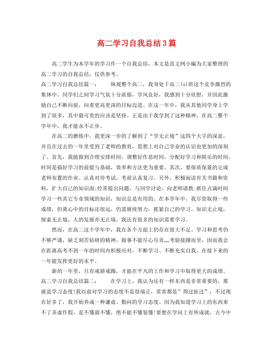 高二学习自我总结3篇 _第1页