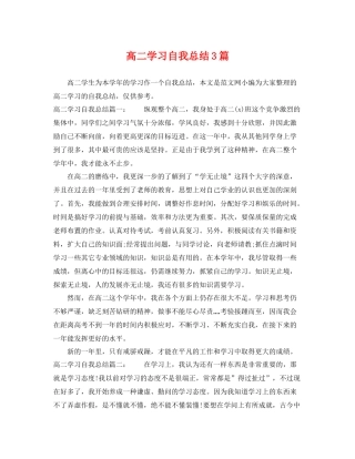 高二学习自我总结3篇 