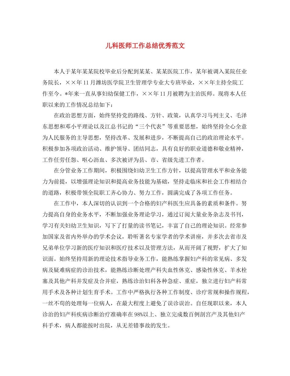 儿科医师工作总结优秀范文 _第1页