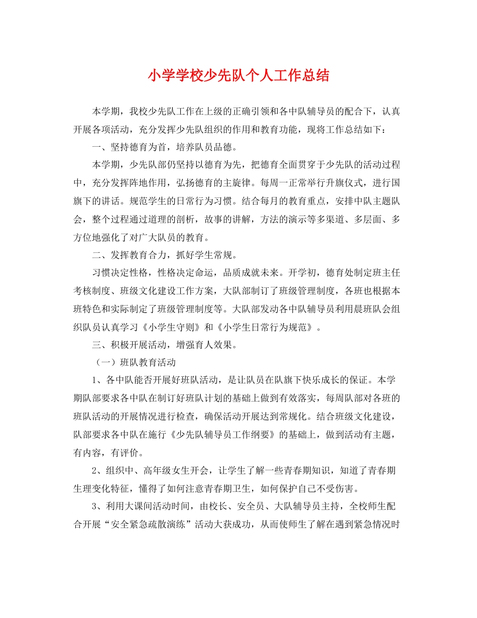 小学学校少先队个人工作总结 _第1页