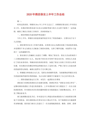 2020年酒店保安上半年工作总结 