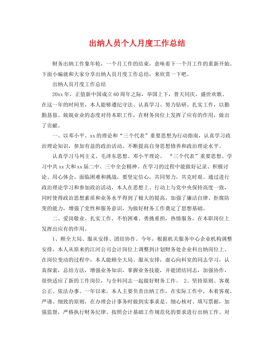 出纳人员个人月度工作总结 _第1页