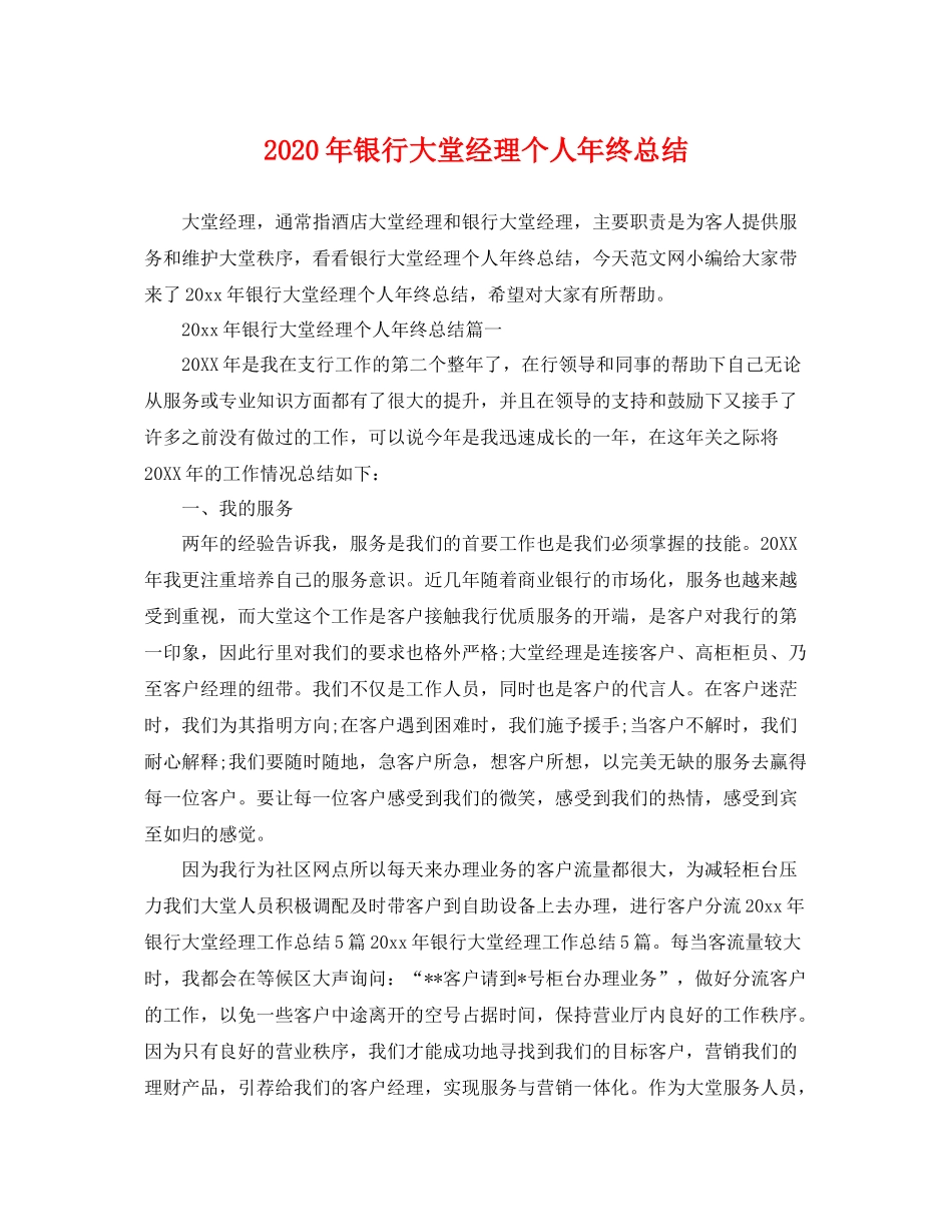 2020年银行大堂经理个人年终总结 _第1页