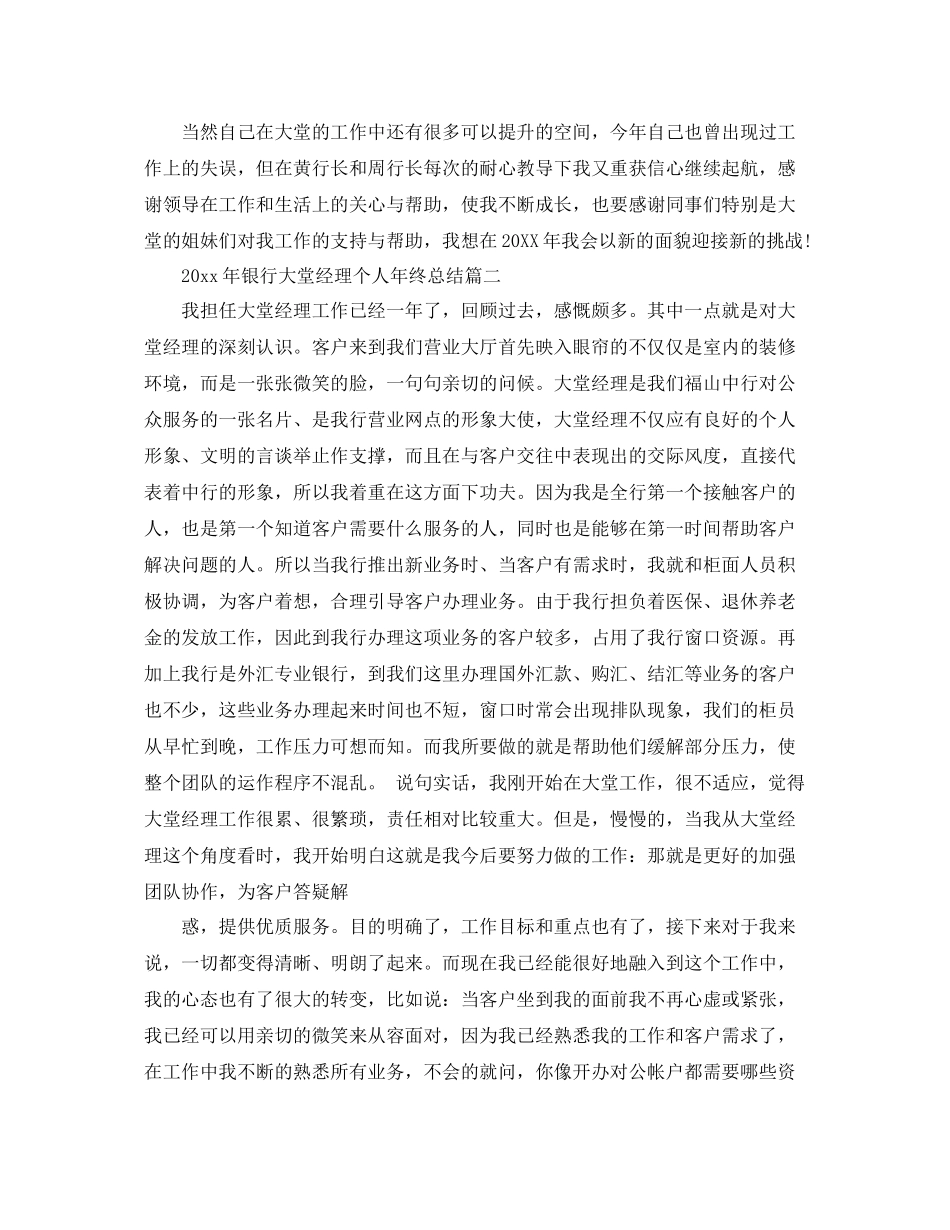 2020年银行大堂经理个人年终总结 _第3页