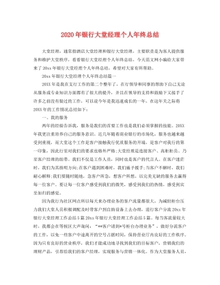2020年银行大堂经理个人年终总结 