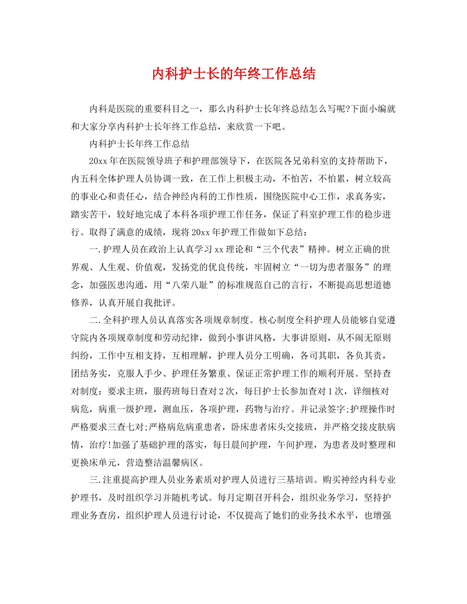 内科护士长的年终工作总结 _第1页