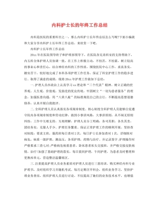 内科护士长的年终工作总结 